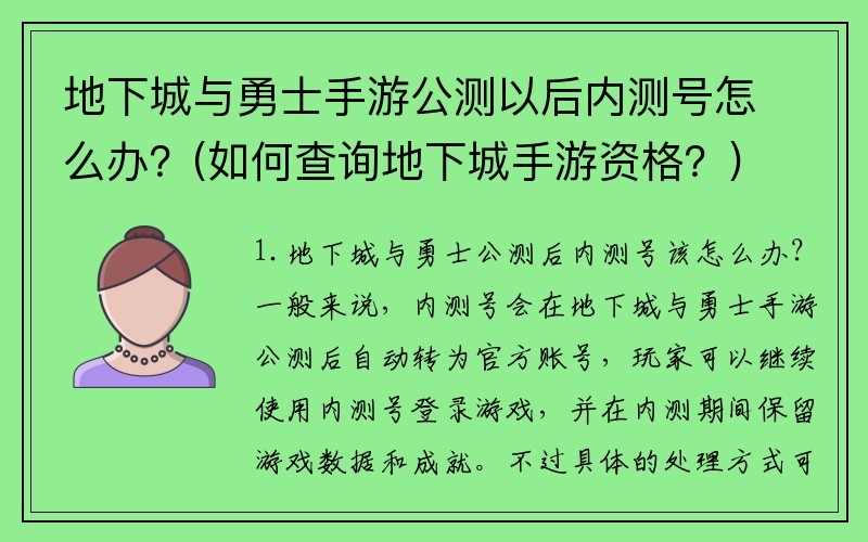 地下城与勇士手游公测以后内测号怎么办？(如何查询地下城手游资格？)