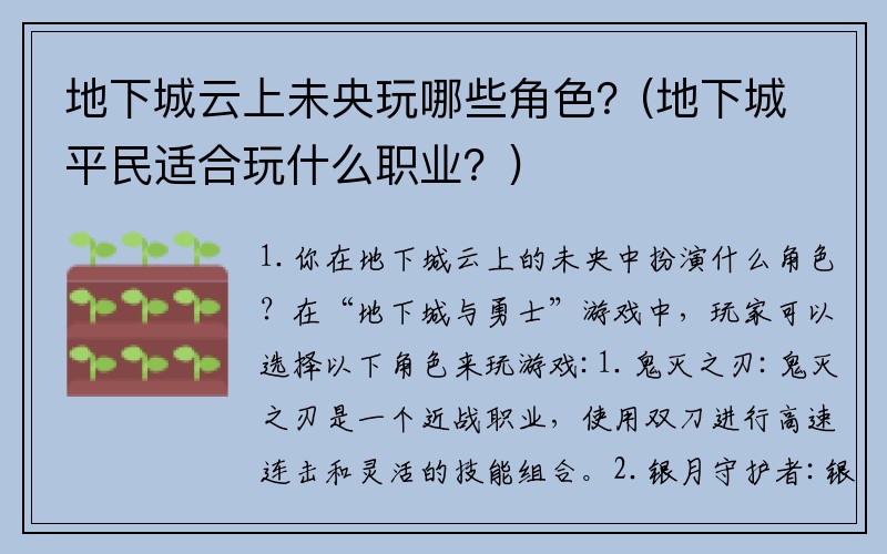 地下城云上未央玩哪些角色？(地下城平民适合玩什么职业？)