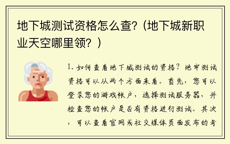 地下城测试资格怎么查？(地下城新职业天空哪里领？)