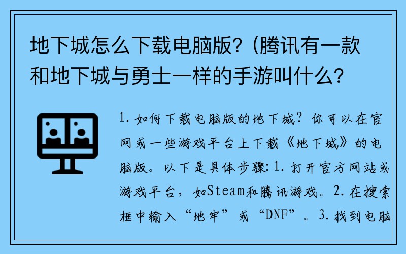 地下城怎么下载电脑版？(腾讯有一款和地下城与勇士一样的手游叫什么？)