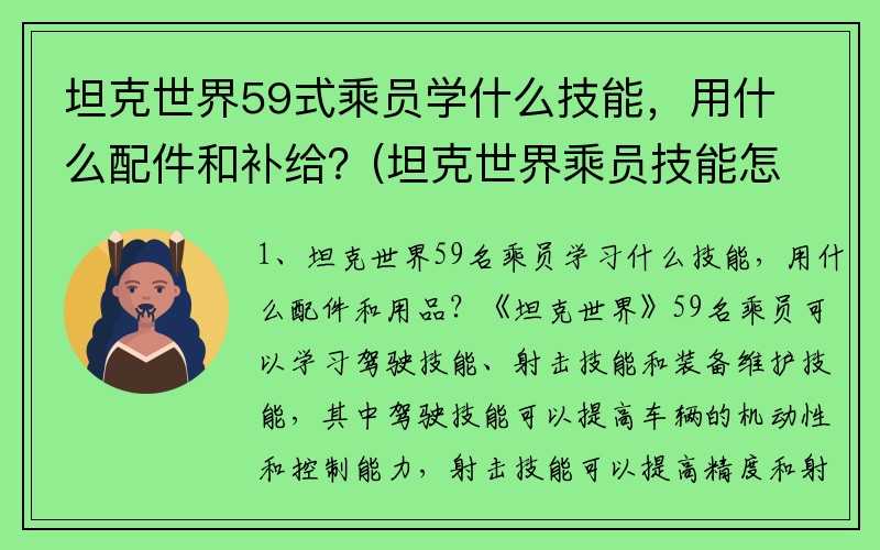 坦克世界59式乘员学什么技能，用什么配件和补给？(坦克世界乘员技能怎么点最合理T44用什么炮最好？)