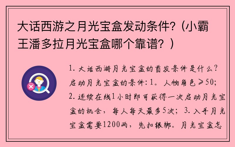 大话西游之月光宝盒发动条件？(小霸王潘多拉月光宝盒哪个靠谱？)
