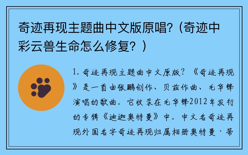 奇迹再现主题曲中文版原唱？(奇迹中彩云兽生命怎么修复？)