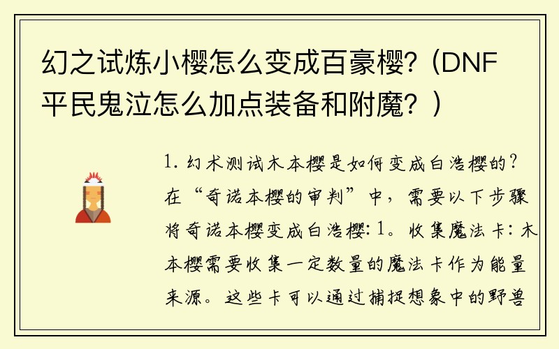 幻之试炼小樱怎么变成百豪樱？(DNF平民鬼泣怎么加点装备和附魔？)