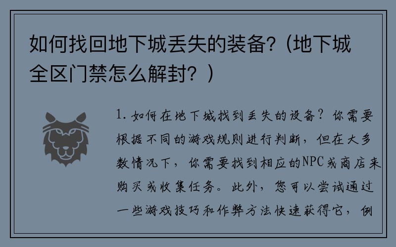 如何找回地下城丢失的装备？(地下城全区门禁怎么解封？)