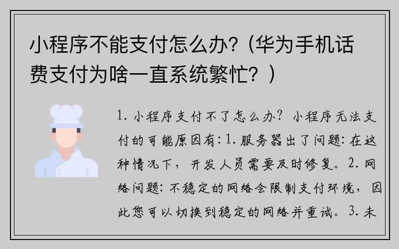小程序不能支付怎么办？(华为手机话费支付为啥一直系统繁忙？)
