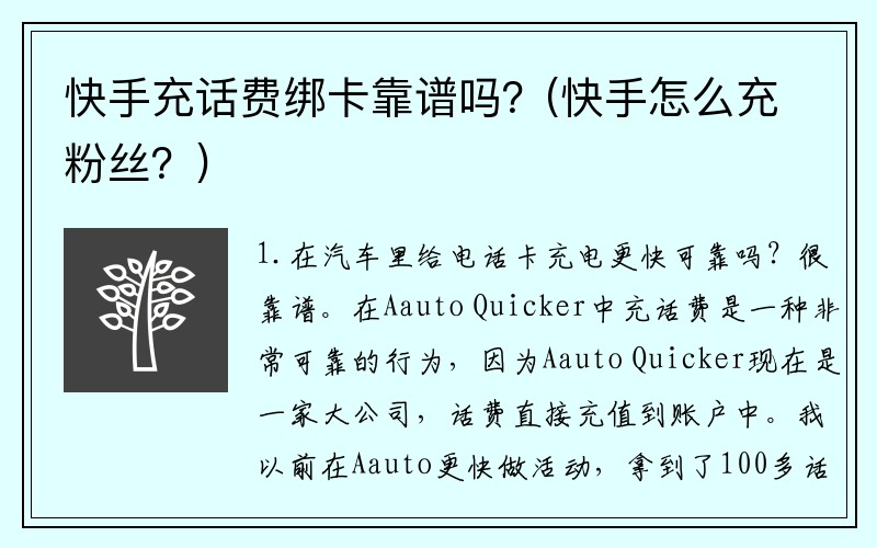 快手充话费绑卡靠谱吗？(快手怎么充粉丝？)