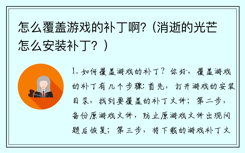 怎么覆盖游戏的补丁啊？(消逝的光芒怎么安装补丁？)