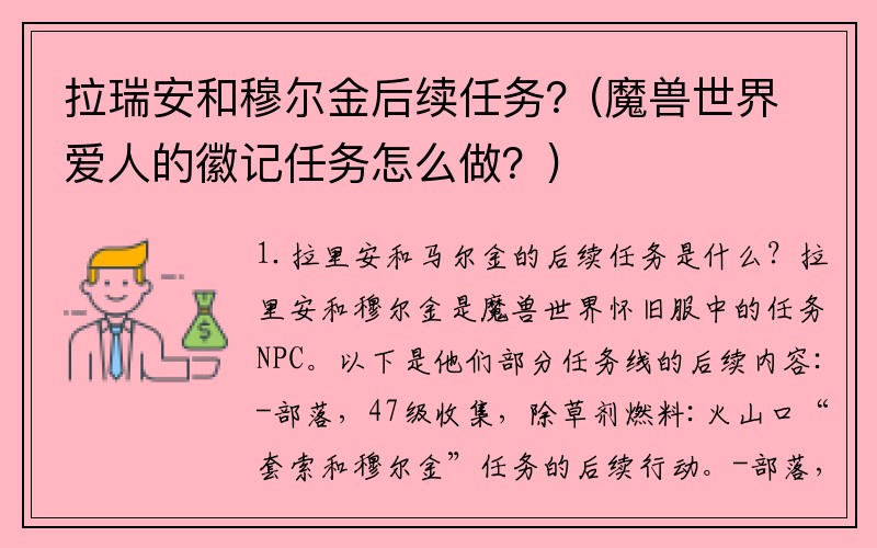 拉瑞安和穆尔金后续任务？(魔兽世界爱人的徽记任务怎么做？)