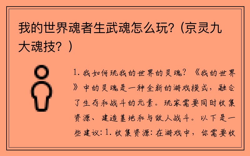 我的世界魂者生武魂怎么玩？(京灵九大魂技？)