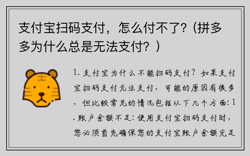 支付宝扫码支付，怎么付不了？(拼多多为什么总是无法支付？)