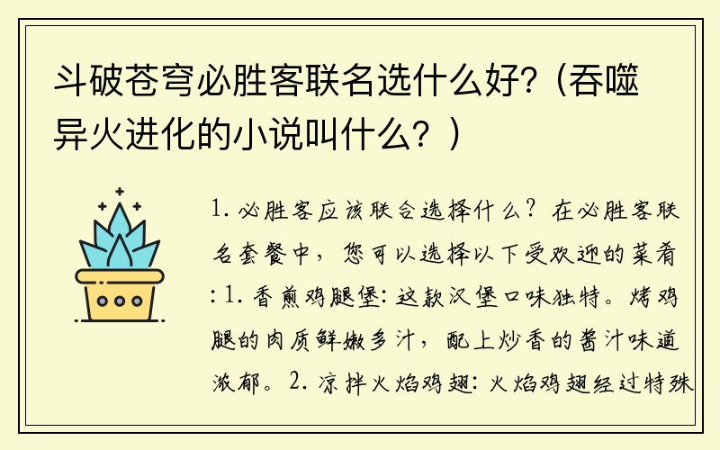 斗破苍穹必胜客联名选什么好？(吞噬异火进化的小说叫什么？)