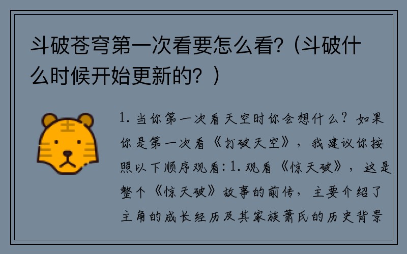 斗破苍穹第一次看要怎么看？(斗破什么时候开始更新的？)