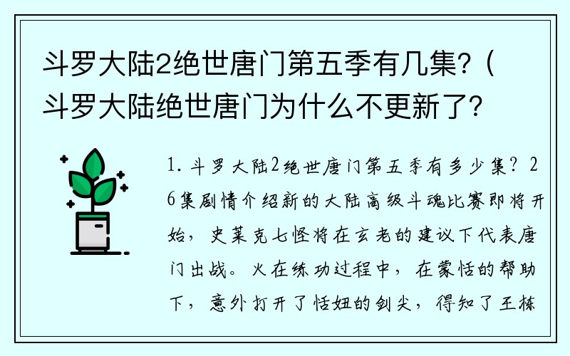 斗罗大陆2绝世唐门第五季有几集？(斗罗大陆绝世唐门为什么不更新了？)