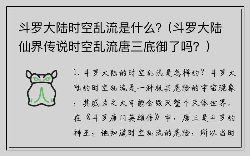 斗罗大陆时空乱流是什么？(斗罗大陆仙界传说时空乱流唐三底御了吗？)