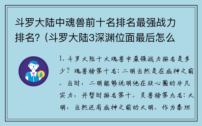 斗罗大陆中魂兽前十名排名最强战力排名？(斗罗大陆3深渊位面最后怎么了？)