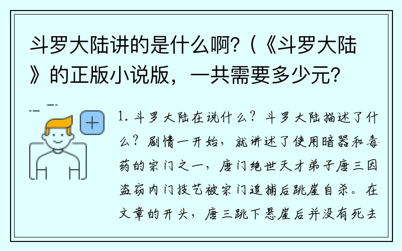 斗罗大陆讲的是什么啊？(《斗罗大陆》的正版小说版，一共需要多少元？)