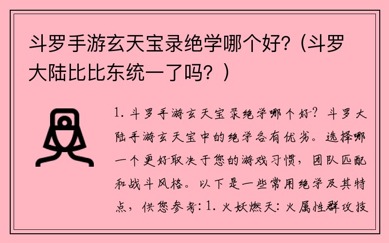 斗罗手游玄天宝录绝学哪个好？(斗罗大陆比比东统一了吗？)