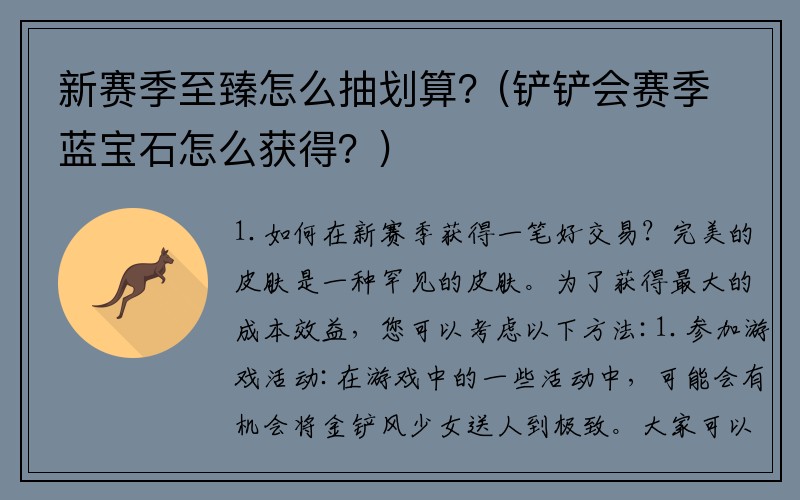 新赛季至臻怎么抽划算？(铲铲会赛季蓝宝石怎么获得？)