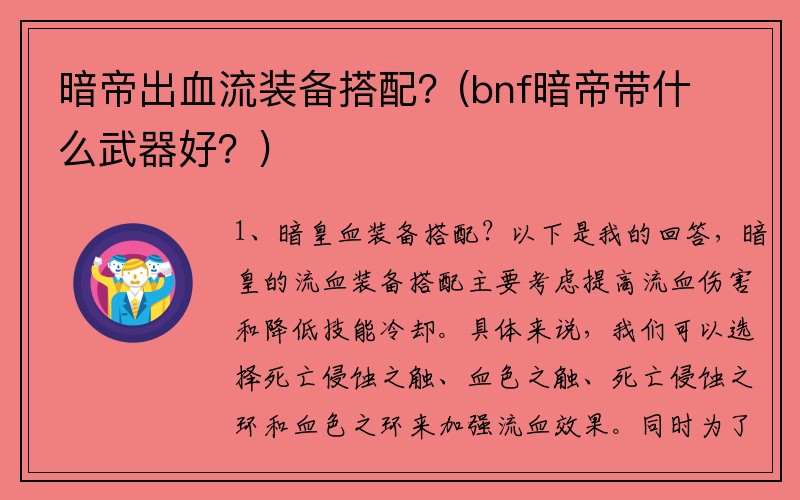 暗帝出血流装备搭配？(bnf暗帝带什么武器好？)