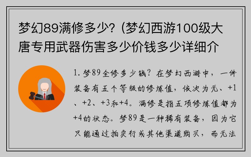 梦幻89满修多少？(梦幻西游100级大唐专用武器伤害多少价钱多少详细介绍一下？)