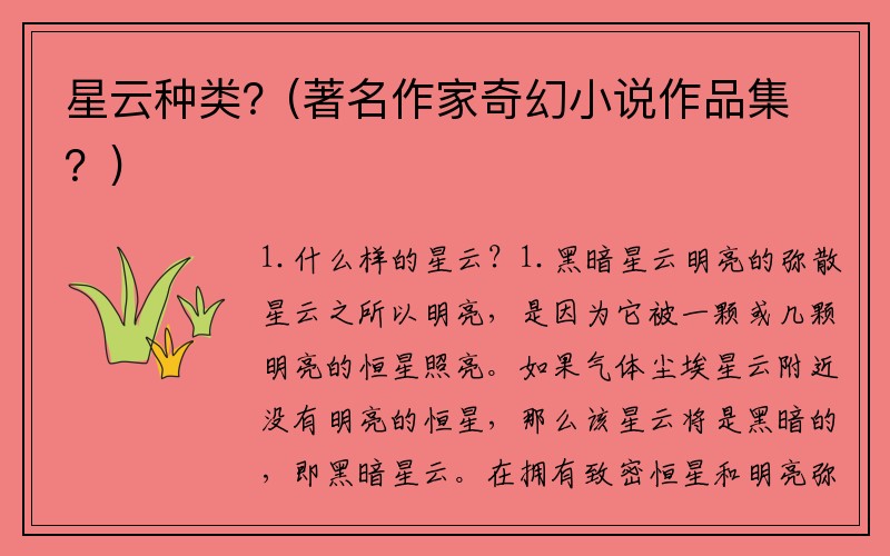 星云种类？(著名作家奇幻小说作品集？)