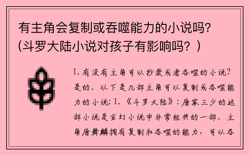有主角会复制或吞噬能力的小说吗？(斗罗大陆小说对孩子有影响吗？)
