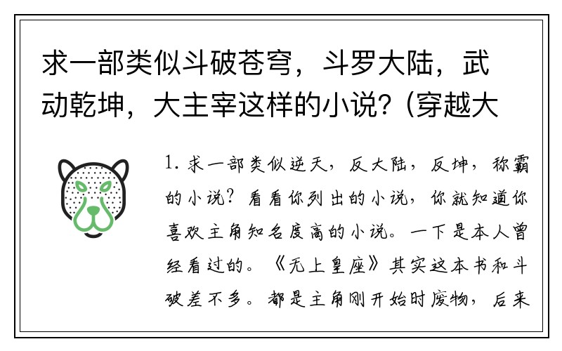 求一部类似斗破苍穹，斗罗大陆，武动乾坤，大主宰这样的小说？(穿越大主宰成为反派少主的小说)