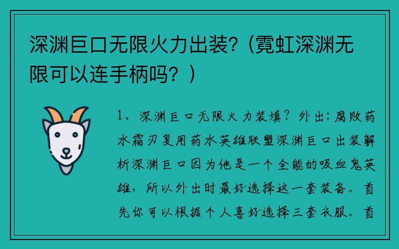 深渊巨口无限火力出装？(霓虹深渊无限可以连手柄吗？)