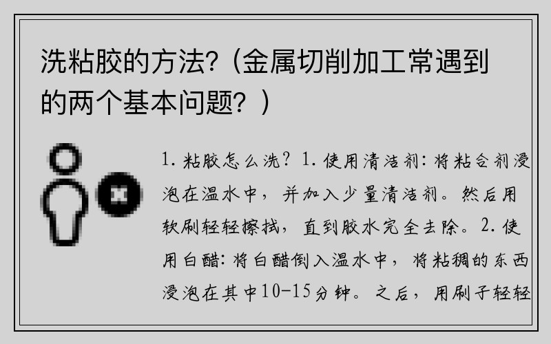洗粘胶的方法？(金属切削加工常遇到的两个基本问题？)
