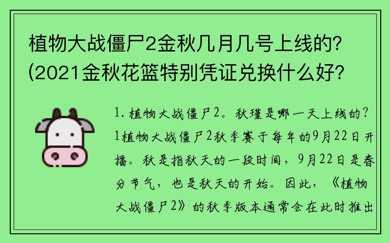 植物大战僵尸2金秋几月几号上线的？(2021金秋花篮特别凭证兑换什么好？)