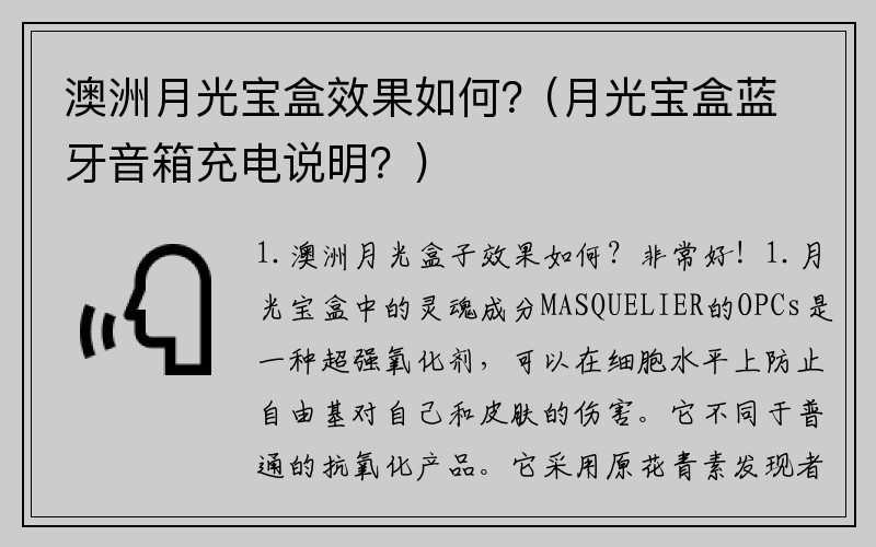 澳洲月光宝盒效果如何？(月光宝盒蓝牙音箱充电说明？)