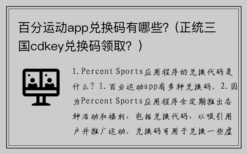 百分运动app兑换码有哪些？(正统三国cdkey兑换码领取？)