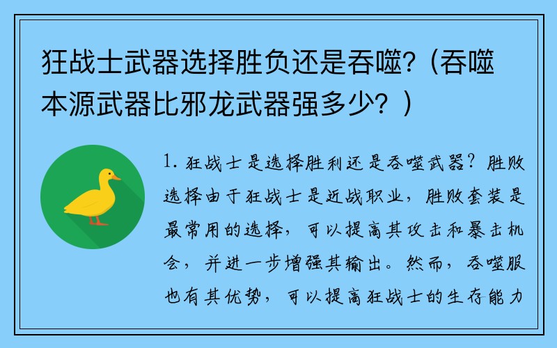 狂战士武器选择胜负还是吞噬？(吞噬本源武器比邪龙武器强多少？)