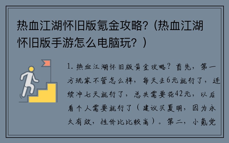 热血江湖怀旧版氪金攻略？(热血江湖怀旧版手游怎么电脑玩？)