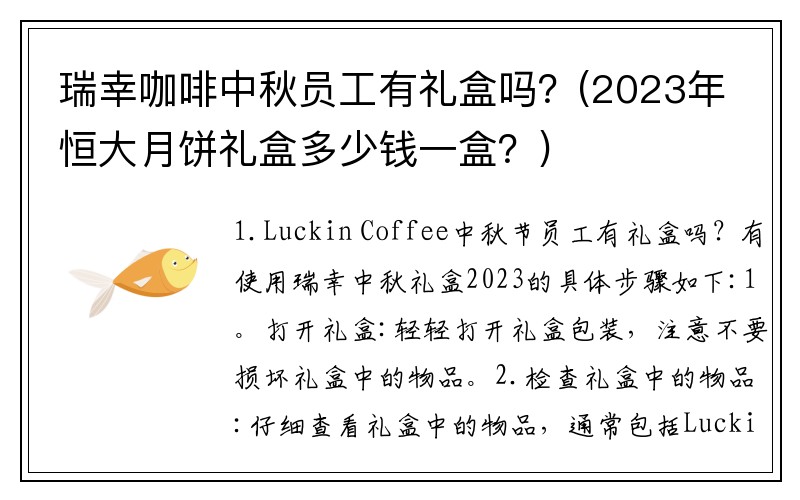 瑞幸咖啡中秋员工有礼盒吗？(2023年恒大月饼礼盒多少钱一盒？)