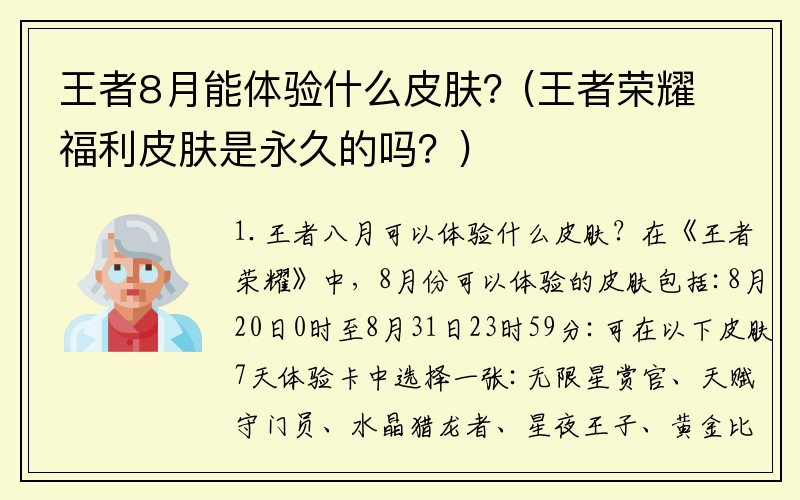 王者8月能体验什么皮肤？(王者荣耀福利皮肤是永久的吗？)