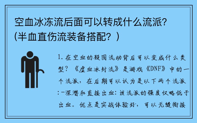 空血冰冻流后面可以转成什么流派？(半血直伤流装备搭配？)
