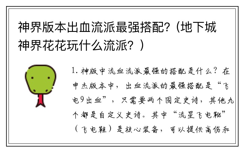 神界版本出血流派最强搭配？(地下城神界花花玩什么流派？)