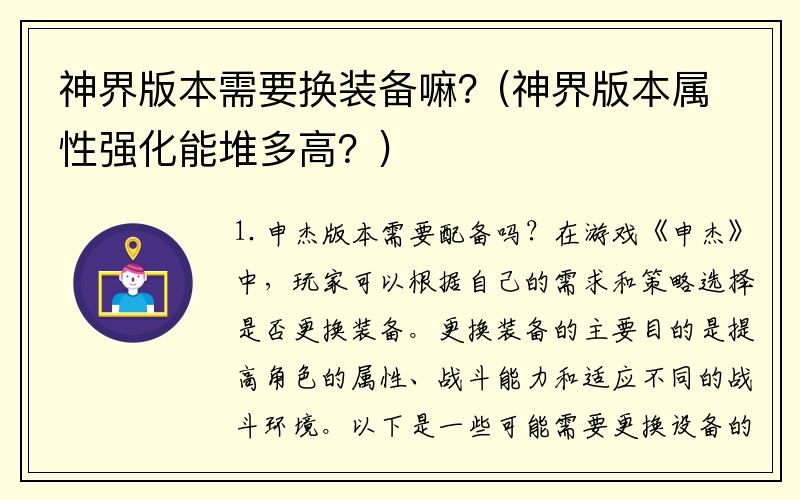 神界版本需要换装备嘛？(神界版本属性强化能堆多高？)