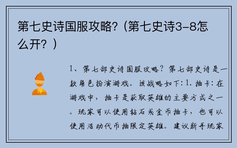 第七史诗国服攻略？(第七史诗3-8怎么开？)