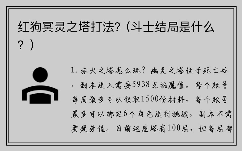 红狗冥灵之塔打法？(斗士结局是什么？)