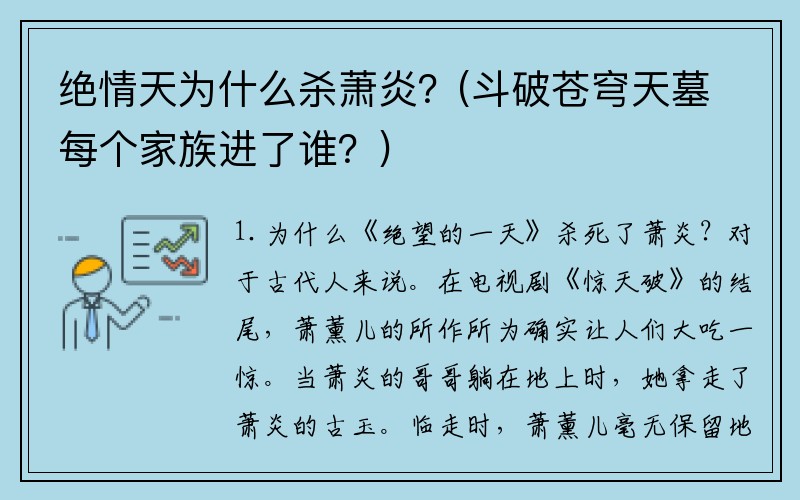 绝情天为什么杀萧炎？(斗破苍穹天墓每个家族进了谁？)