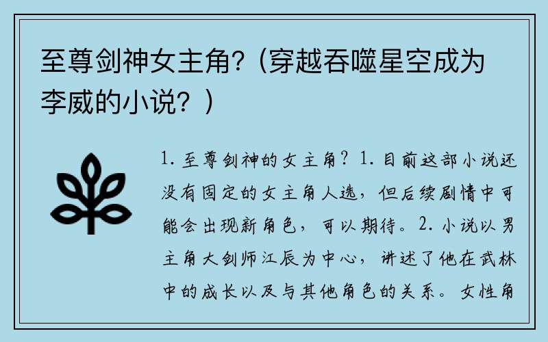 至尊剑神女主角？(穿越吞噬星空成为李威的小说？)