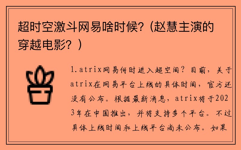 超时空激斗网易啥时候？(赵慧主演的穿越电影？)