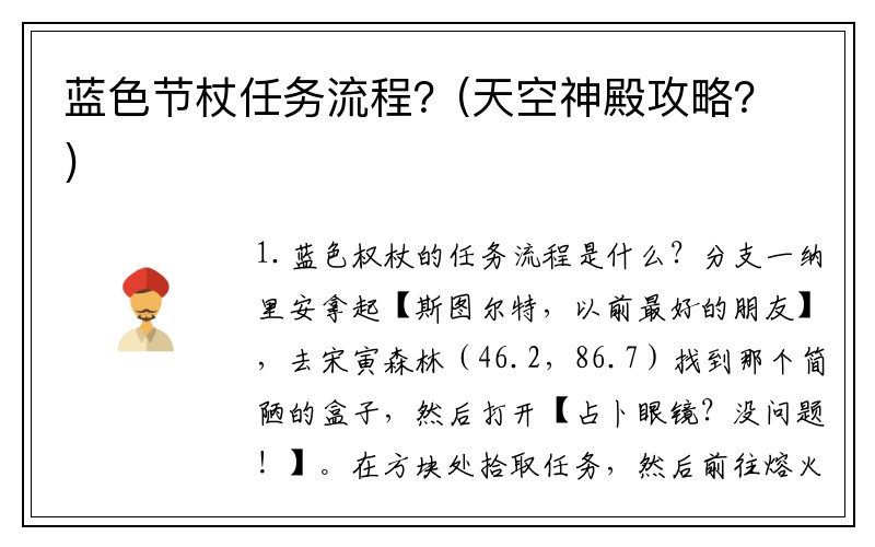 蓝色节杖任务流程？(天空神殿攻略？)