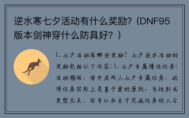 逆水寒七夕活动有什么奖励？(DNF95版本剑神穿什么防具好？)