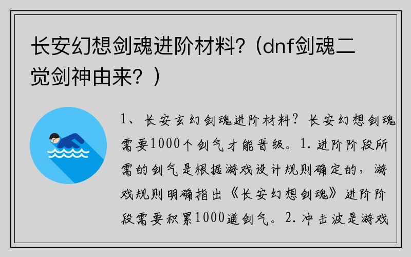 长安幻想剑魂进阶材料？(dnf剑魂二觉剑神由来？)