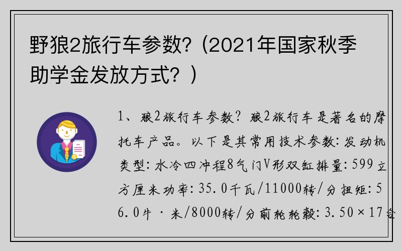 野狼2旅行车参数？(2021年国家秋季助学金发放方式？)