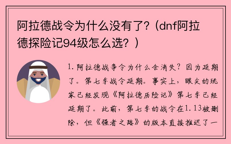 阿拉德战令为什么没有了？(dnf阿拉德探险记94级怎么选？)